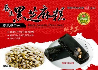 養生芝麻糕(南瓜籽)