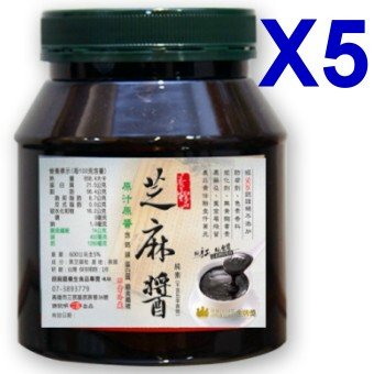 純黑芝麻醬(5瓶)(大)(1300g X5)(國外網購限定)