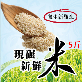 現輾新鮮胚芽米(5斤裝)
