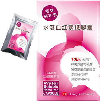 天然水溶血紅素鐵膠囊(隨身包10粒/片)