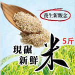 現輾新鮮胚芽米(5斤裝)