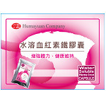 天然水溶血紅素鐵膠囊(隨身包10粒/片)