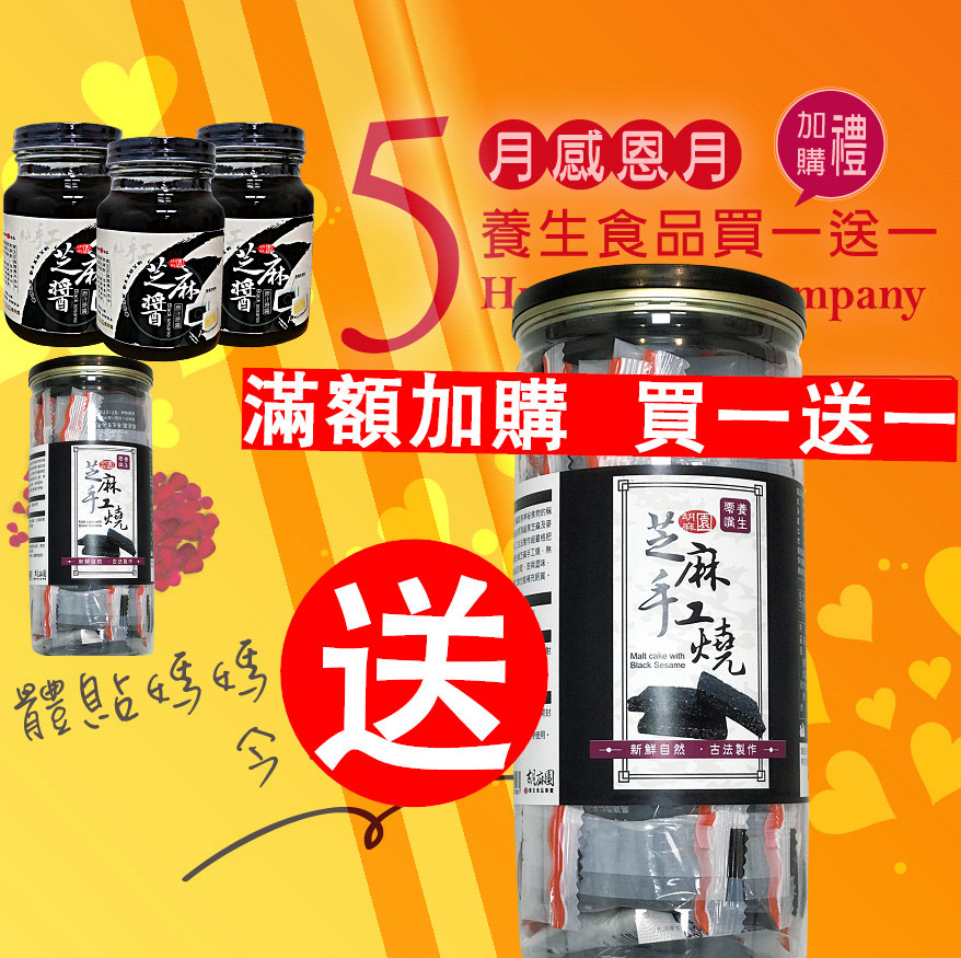 芝麻醬(3)+手工燒(2)1550元(母親節限定已含優惠)