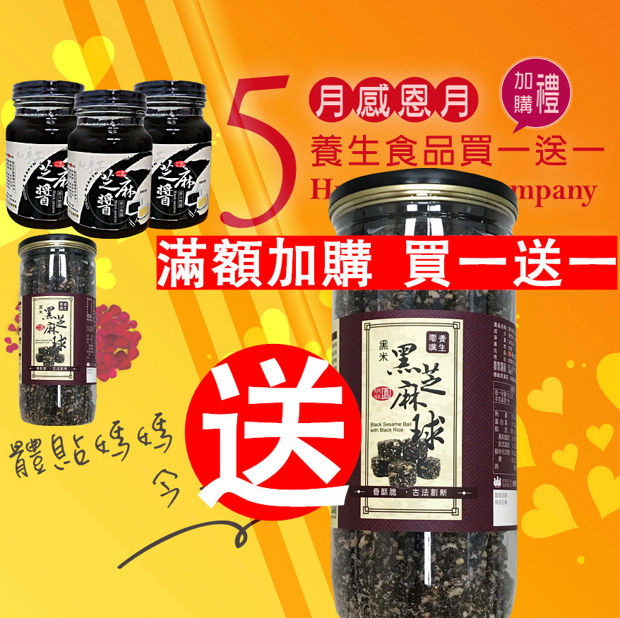 芝麻醬(3)+芝麻球(2)1550元(母親節限定已含優惠)