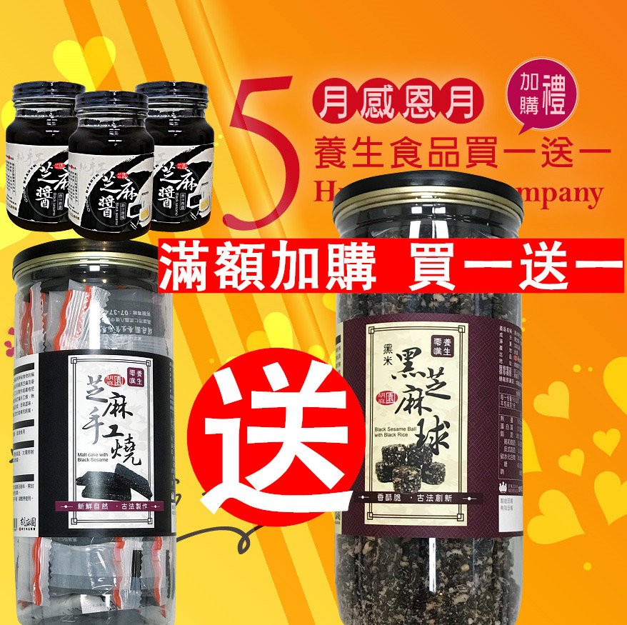 芝麻醬(3)+手工燒(1)+芝麻球(1)1550元