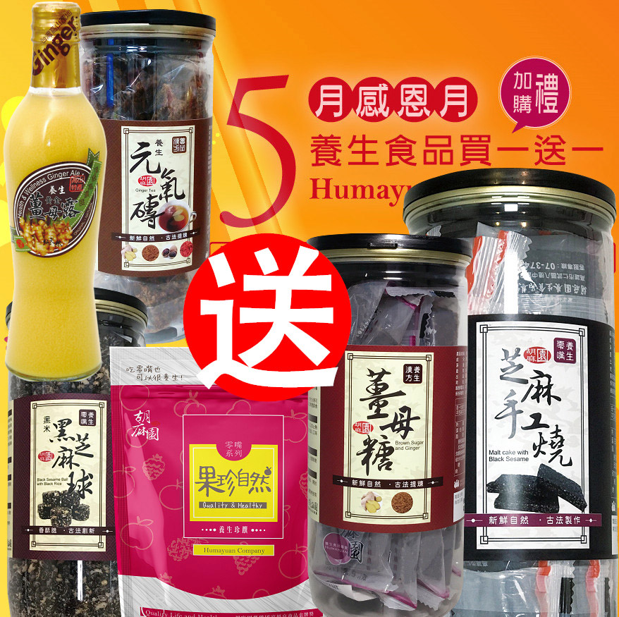 給媽咪吃香喝辣優惠組(薑母露X5,零嘴X5)