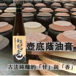 手工養生壺底蔭油膏(410ml)(即將售完)