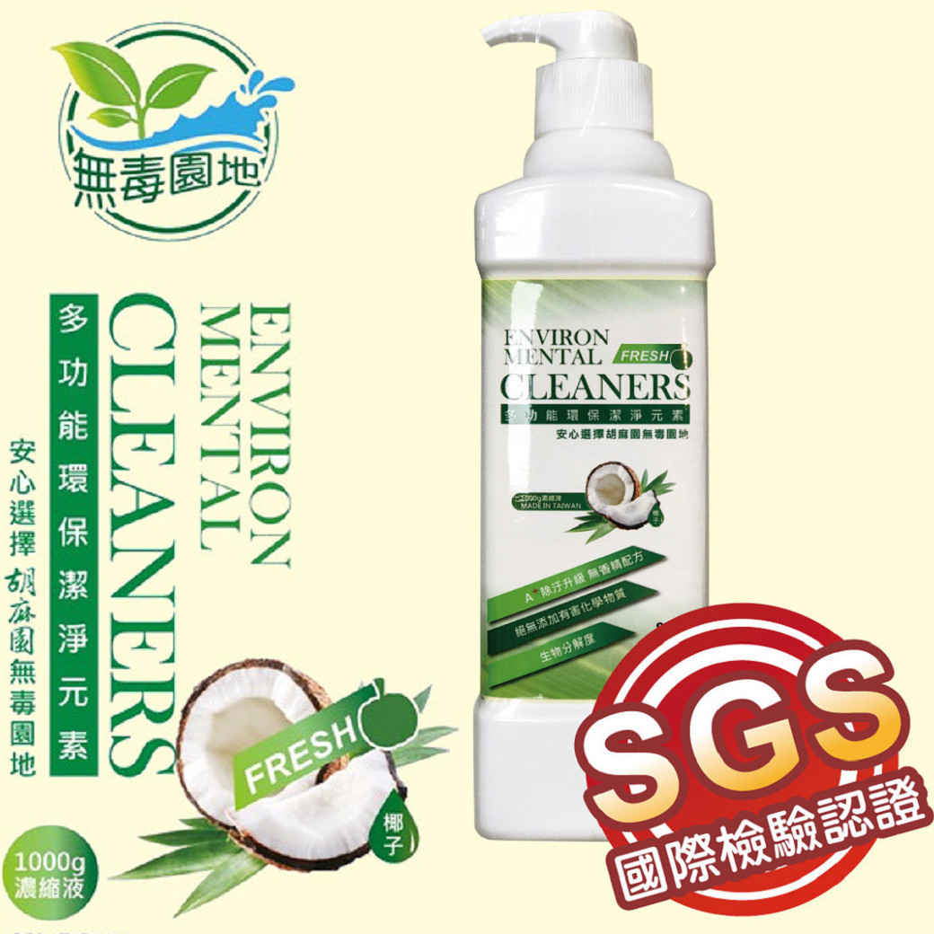 多功能清潔濃縮劑(洗餐具.衣服.蔬果)(1000g)