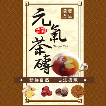 養生元氣茶磚(季節性商品)缺貨中