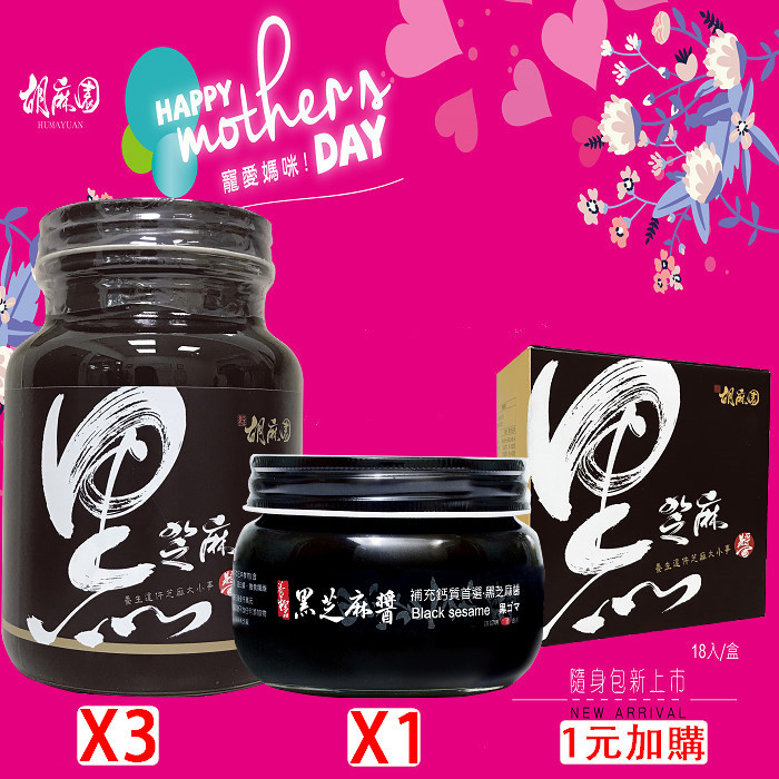 活動C套組(黑芝麻醬X3+小小黑X1)(母親節限定已含加購)