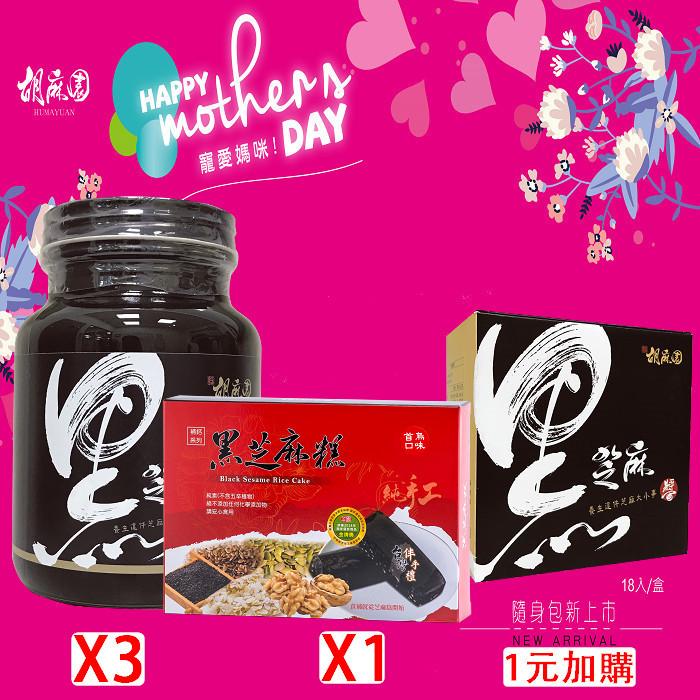活動D套組(黑芝麻醬X3+芝麻糕X1)(母親節限定已含加購)