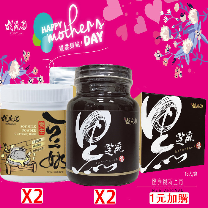 活動F套組(黑芝麻醬X2+豆奶X2)(母親節限定已含加購)