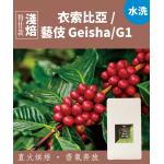 特仕款【衣索比亞/瑰夏/藝伎Geisha/G1】咖啡豆