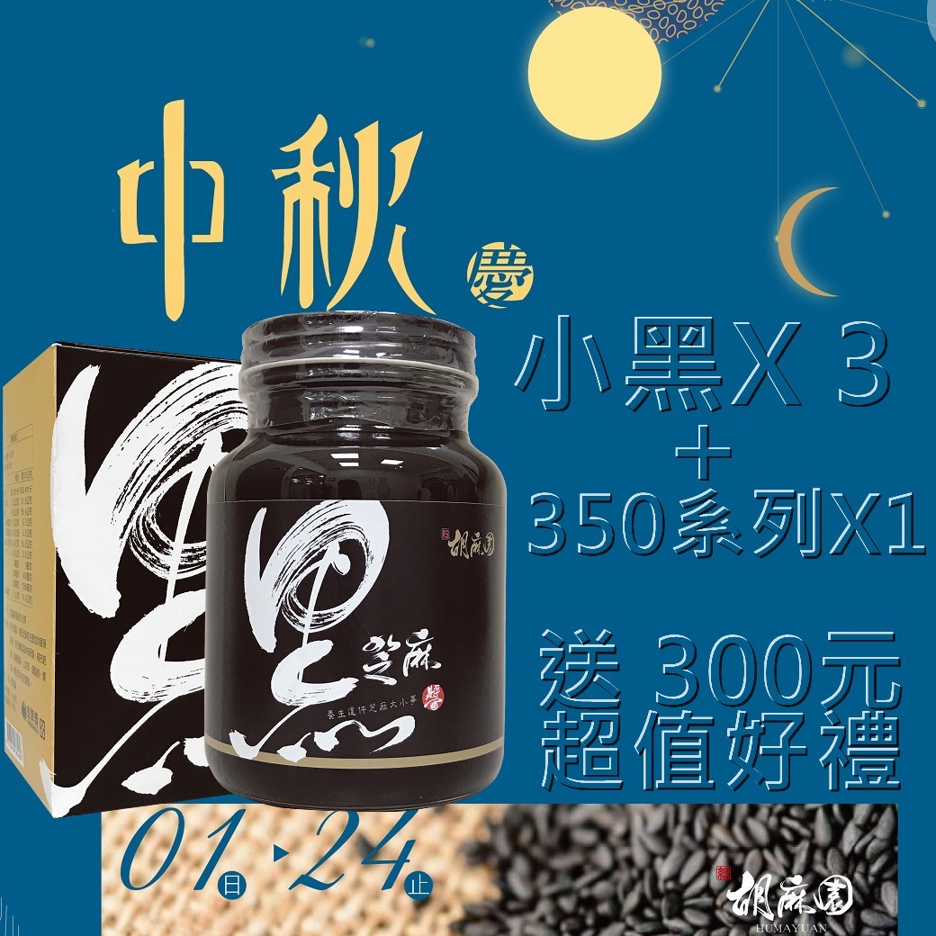 活動A套組(小黑X3+350系列X1+300元好禮)(中秋限定已含加購)