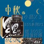 活動A套組(小黑X3+350系列X1+300元好禮)(中秋限定已含加購)