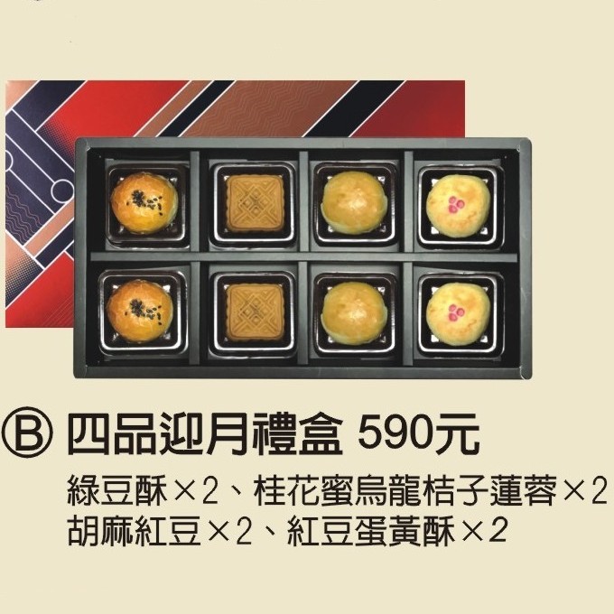 四品迎月中秋禮盒(缺貨中)