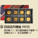四品迎月中秋禮盒(缺貨中)