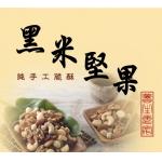手工黑米堅果脆酥(220g/罐)