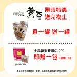 精選台灣本土黃豆(買一送一)