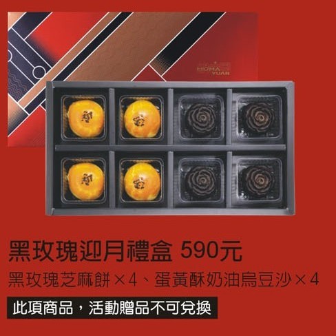 黑玫瑰迎月禮盒