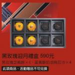 黑玫瑰迎月禮盒
