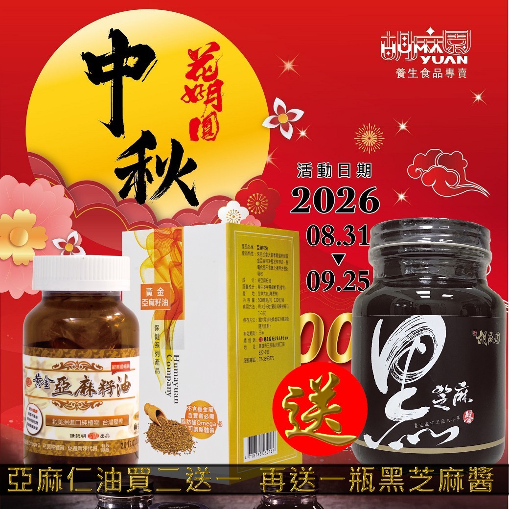 亞麻仁油3瓶+小黑1瓶(600gX1)(節慶限定已含加購)