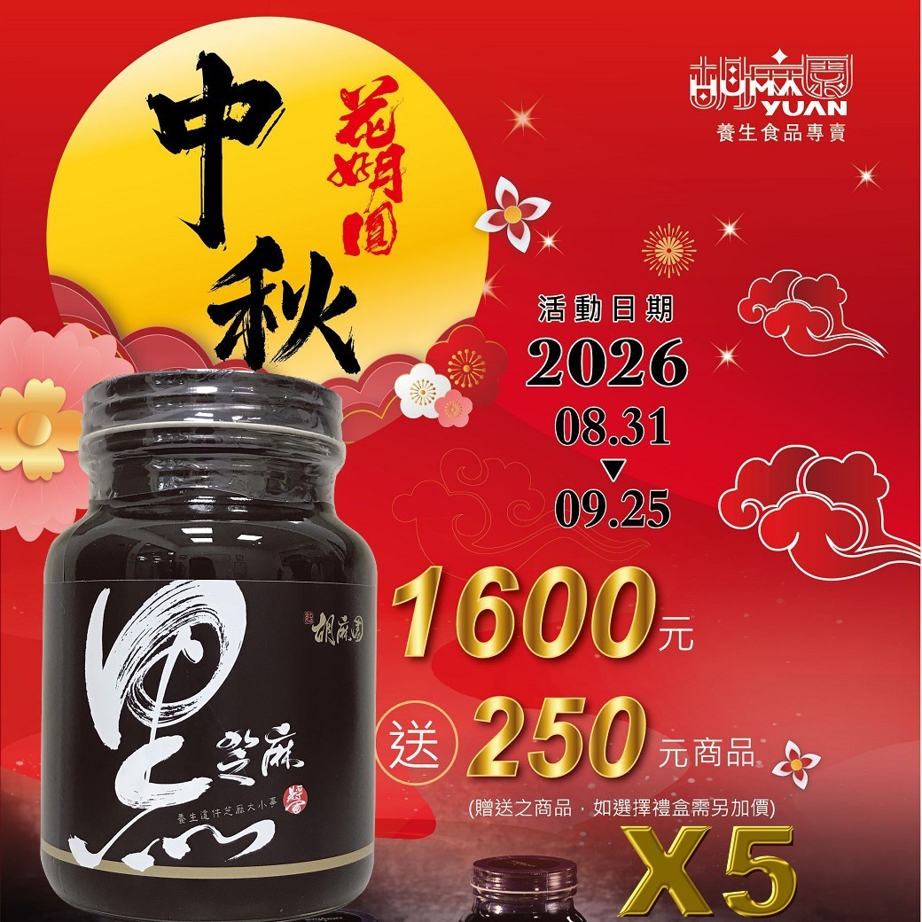 小黑5瓶 (600g X5)(節慶限定已含加購)