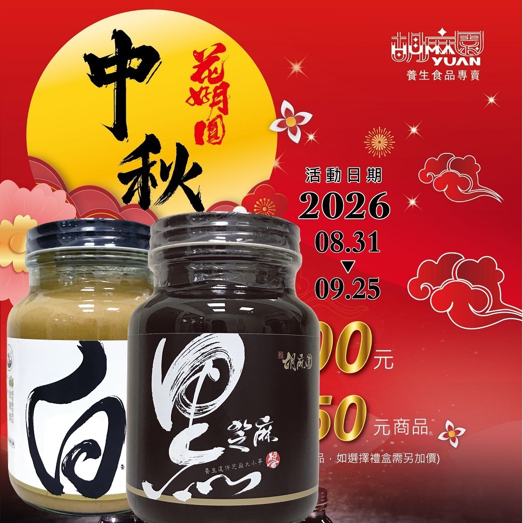 芝麻醬黑白5件組(節慶限定已含加購)