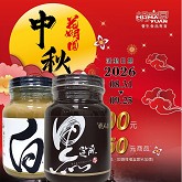 芝麻醬黑白5件組(節慶限定已含加購)